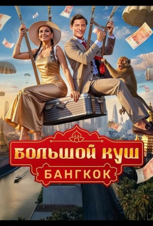 Большой куш. Бангкок