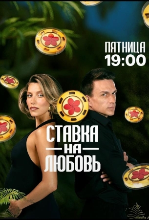 Ставка на любовь