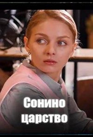 Сонино царство