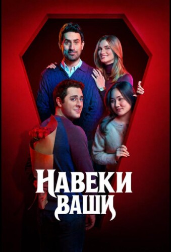 Навеки ваши